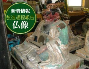 製造過程報告 仏像